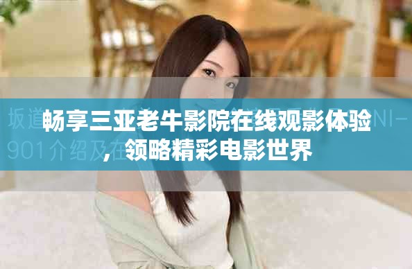 暢享三亞老牛影院在線觀影體驗(yàn)，領(lǐng)略精彩電影世界