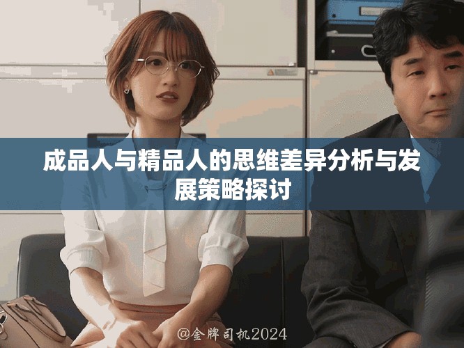 成品人與精品人的思維差異分析與發(fā)展策略探討