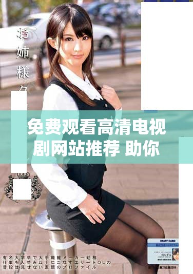 免費(fèi)觀看高清電視劇網(wǎng)站推薦 助你暢享精彩劇集體驗(yàn)