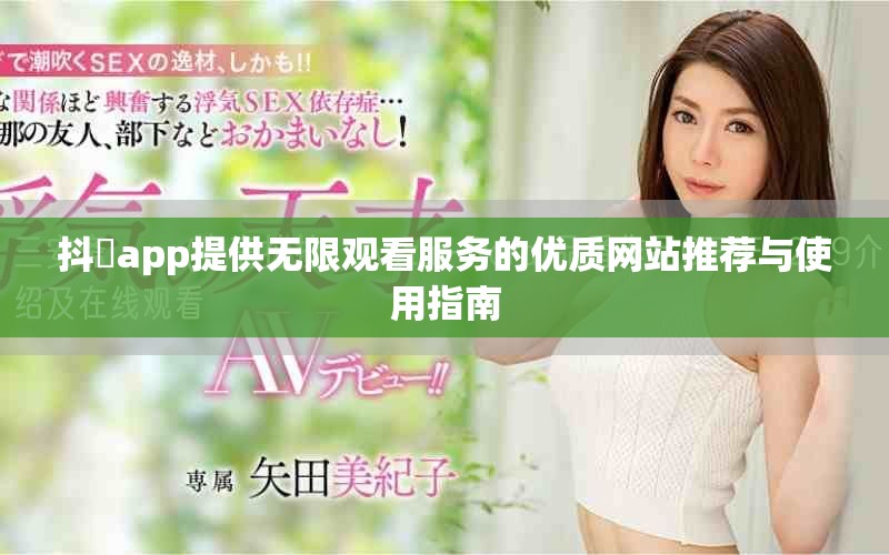 抖抈app提供無限觀看服務的優(yōu)質網站推薦與使用指南