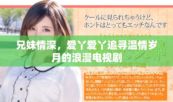 兄妹情深，愛丫愛丫追尋溫情歲月的浪漫電視劇