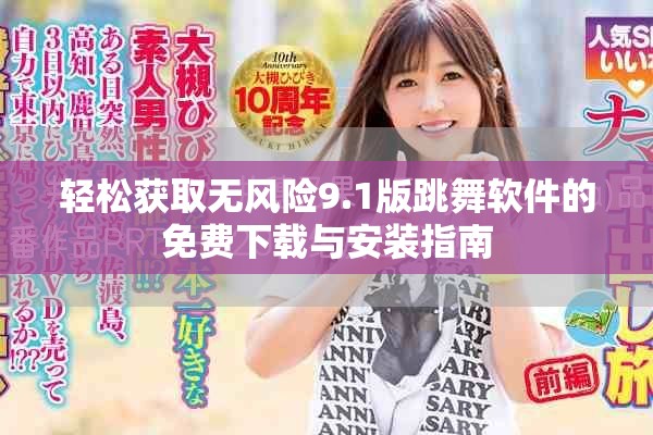 輕松獲取無風(fēng)險9.1版跳舞軟件的免費(fèi)下載與安裝指南
