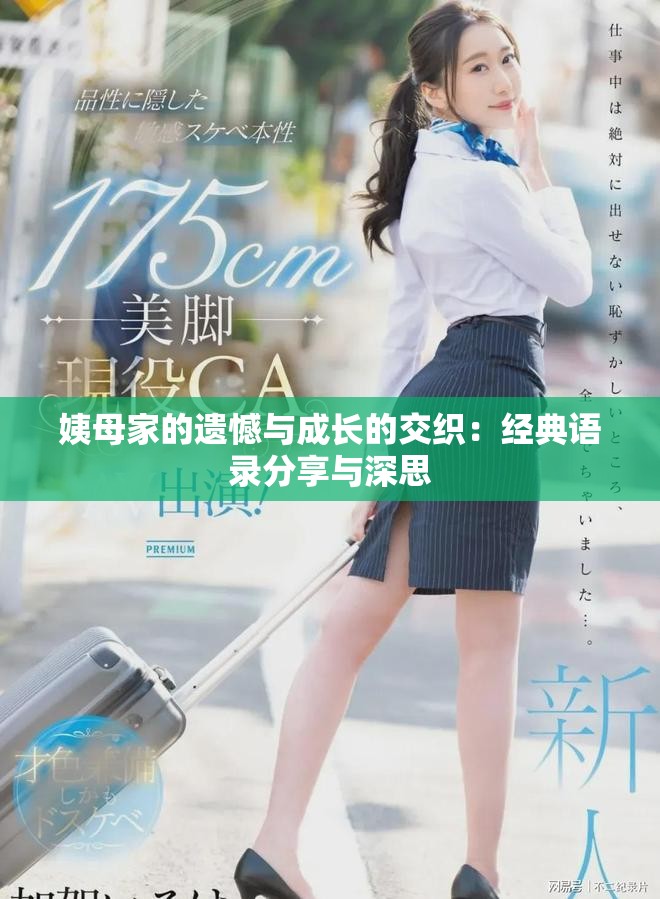 姨母家的遺憾與成長的交織：經(jīng)典語錄分享與深思