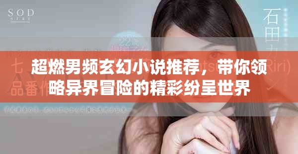 超燃男頻玄幻小說推薦，帶你領略異界冒險的精彩紛呈世界
