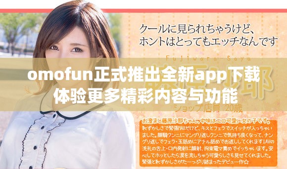 omofun正式推出全新app下載 體驗更多精彩內(nèi)容與功能