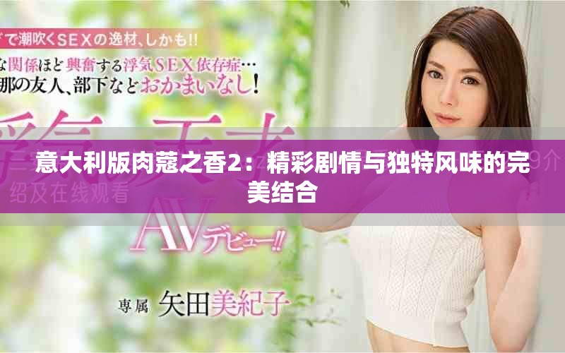 意大利版肉蔻之香2：精彩劇情與獨特風(fēng)味的完美結(jié)合