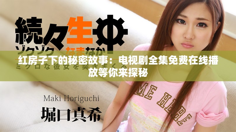 紅房子下的秘密故事：電視劇全集免費(fèi)在線播放等你來(lái)探秘