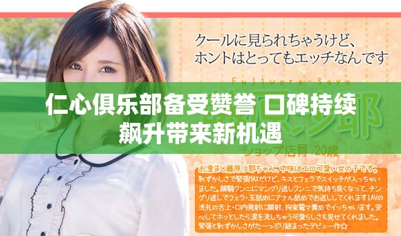 仁心俱樂部備受贊譽 口碑持續(xù)飆升帶來新機遇