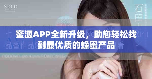 蜜源APP全新升級(jí)，助您輕松找到最優(yōu)質(zhì)的蜂蜜產(chǎn)品