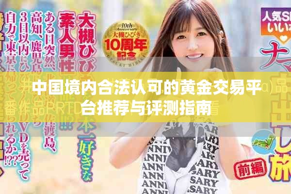 中國境內合法認可的黃金交易平臺推薦與評測指南