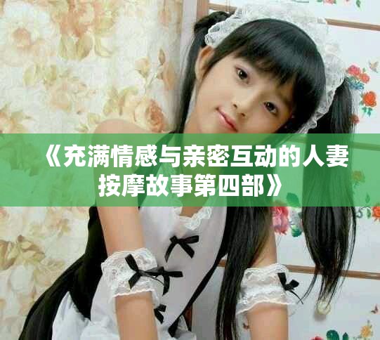 《充滿情感與親密互動的人妻按摩故事第四部》