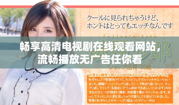 暢享高清電視劇在線觀看網(wǎng)站，流暢播放無廣告任你看