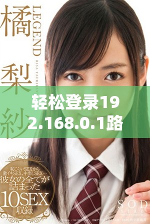 輕松登錄192.168.0.1路由器的詳細(xì)步驟與注意事項(xiàng)分享