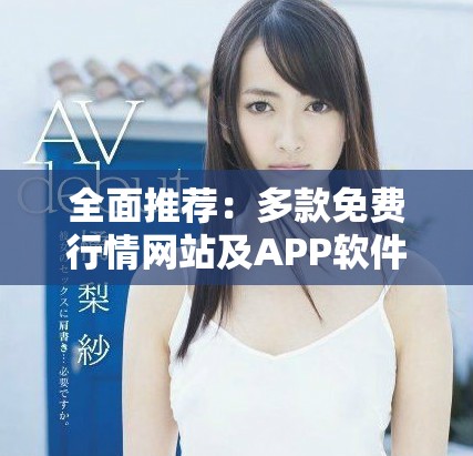 全面推薦：多款免費行情網(wǎng)站及APP軟件大集合