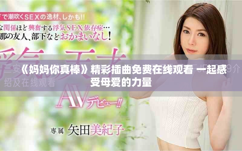 《媽媽你真棒》精彩插曲免費在線觀看 一起感受母愛的力量