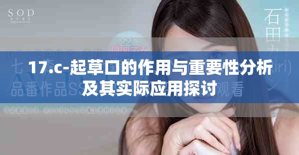 17.c-起草口的作用與重要性分析及其實(shí)際應(yīng)用探討