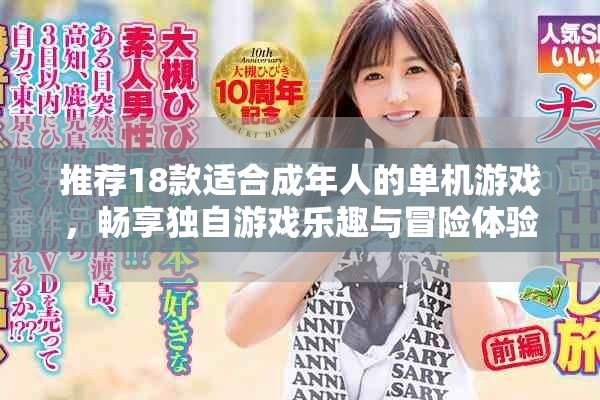 推薦18款適合成年人的單機(jī)游戲，暢享獨(dú)自游戲樂(lè)趣與冒險(xiǎn)體驗(yàn)