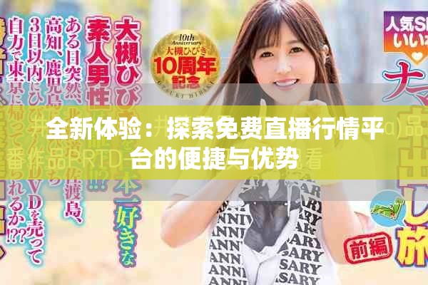 全新體驗：探索免費直播行情平臺的便捷與優(yōu)勢