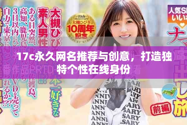 17c永久網(wǎng)名推薦與創(chuàng)意，打造獨(dú)特個(gè)性在線身份