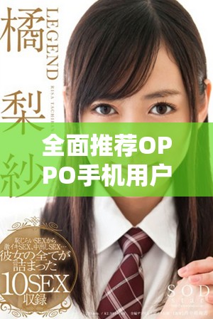 全面推薦OPPO手機用戶的黃金網(wǎng)站應用程序合集