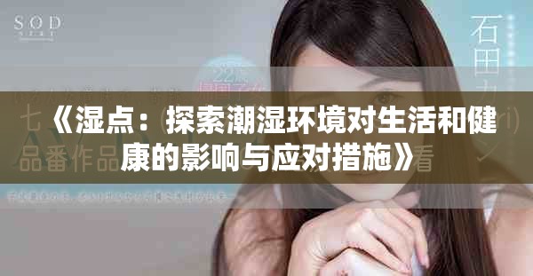 《濕點(diǎn)：探索潮濕環(huán)境對(duì)生活和健康的影響與應(yīng)對(duì)措施》