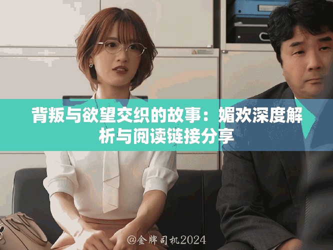 背叛與欲望交織的故事：媚歡深度解析與閱讀鏈接分享