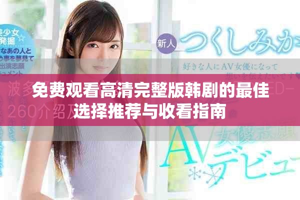 免費觀看高清完整版韓劇的最佳選擇推薦與收看指南