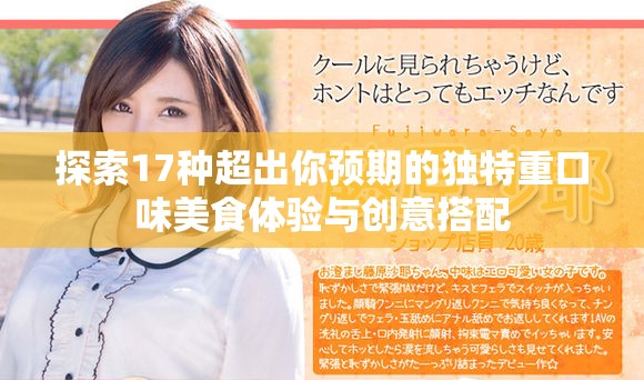 探索17種超出你預(yù)期的獨(dú)特重口味美食體驗(yàn)與創(chuàng)意搭配