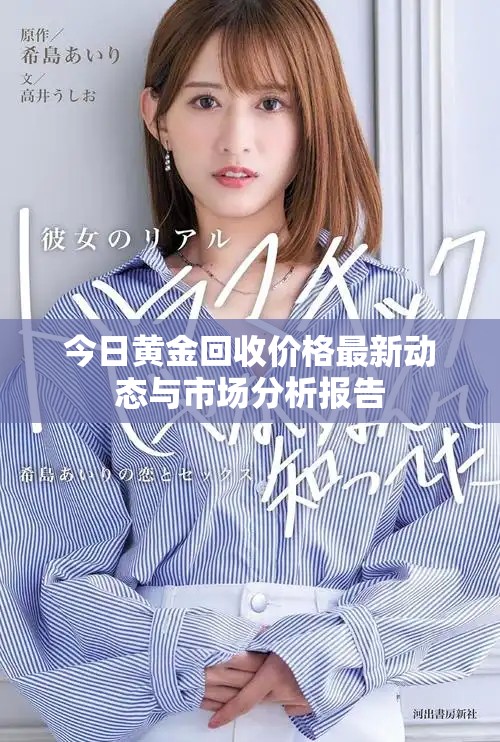 今日黃金回收價(jià)格最新動(dòng)態(tài)與市場(chǎng)分析報(bào)告