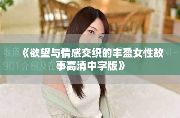 《欲望與情感交織的豐盈女性故事高清中字版》