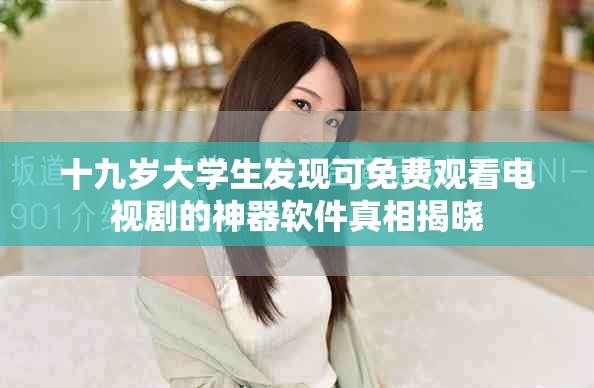 十九歲大學(xué)生發(fā)現(xiàn)可免費(fèi)觀看電視劇的神器軟件真相揭曉
