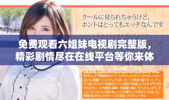 免費觀看六姐妹電視劇完整版，精彩劇情盡在在線平臺等你來體驗