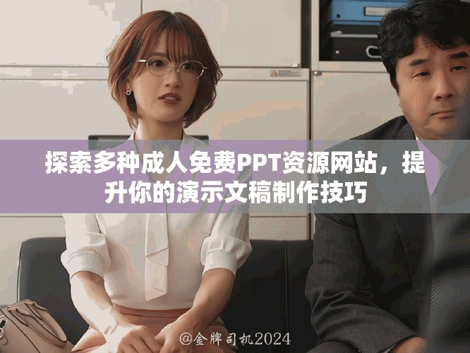 探索多種成人免費(fèi)PPT資源網(wǎng)站，提升你的演示文稿制作技巧