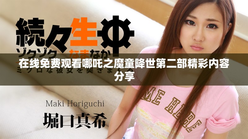 在線免費觀看哪吒之魔童降世第二部精彩內(nèi)容分享