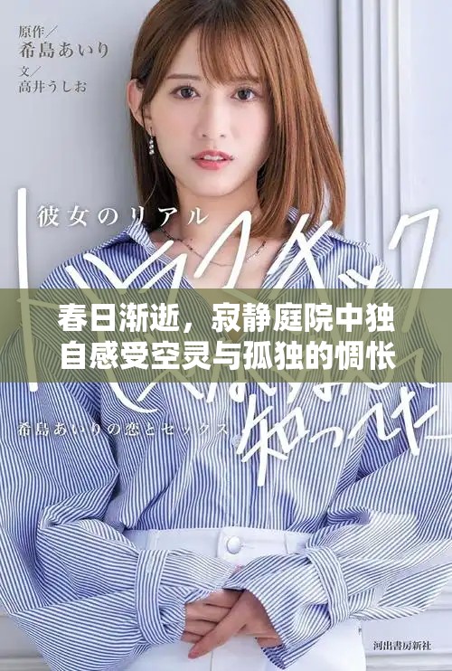 春日漸逝，寂靜庭院中獨自感受空靈與孤獨的惆悵