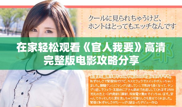 在家輕松觀看《官人我要》高清完整版電影攻略分享