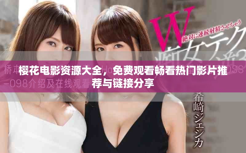 櫻花電影資源大全，免費(fèi)觀看暢看熱門影片推薦與鏈接分享