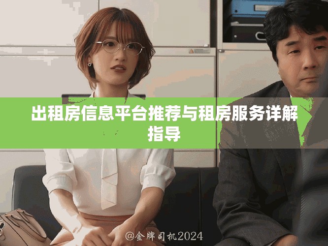 出租房信息平臺(tái)推薦與租房服務(wù)詳解指導(dǎo)