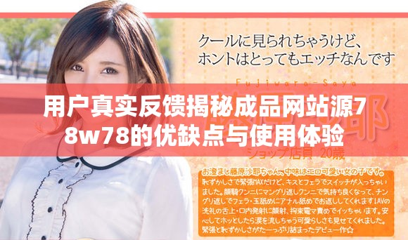 用戶真實反饋揭秘成品網(wǎng)站源78w78的優(yōu)缺點與使用體驗