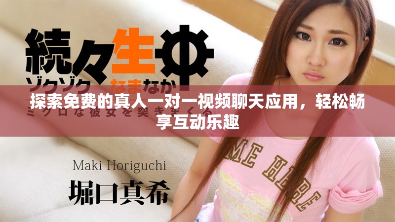 探索免費的真人一對一視頻聊天應(yīng)用，輕松暢享互動樂趣