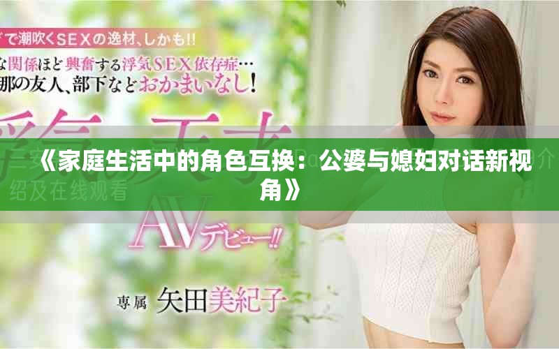 《家庭生活中的角色互換：公婆與媳婦對話新視角》