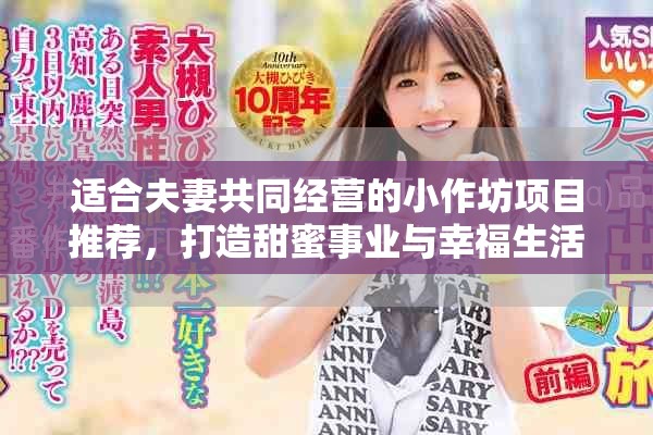 適合夫妻共同經(jīng)營的小作坊項(xiàng)目推薦，打造甜蜜事業(yè)與幸福生活