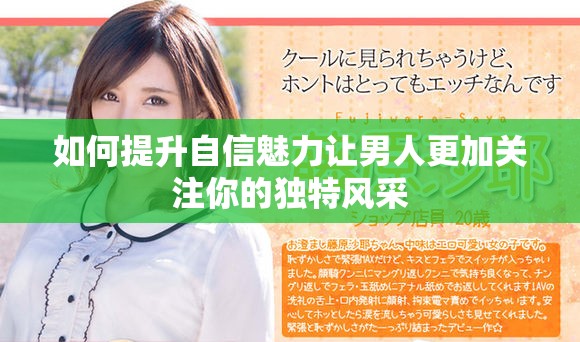 如何提升自信魅力讓男人更加關(guān)注你的獨(dú)特風(fēng)采