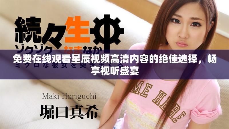 免費(fèi)在線觀看星辰視頻高清內(nèi)容的絕佳選擇，暢享視聽盛宴