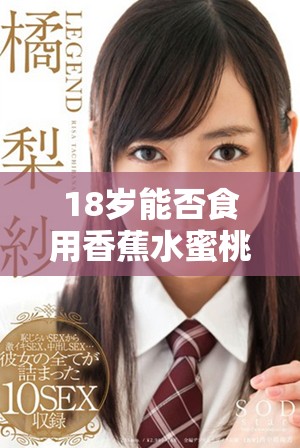 18歲能否食用香蕉水蜜桃和絲瓜的健康問題探討