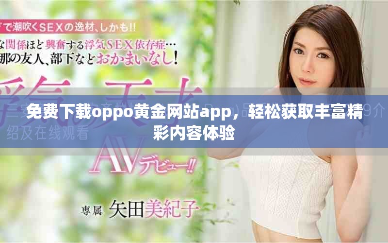 免費下載oppo黃金網(wǎng)站app，輕松獲取豐富精彩內(nèi)容體驗