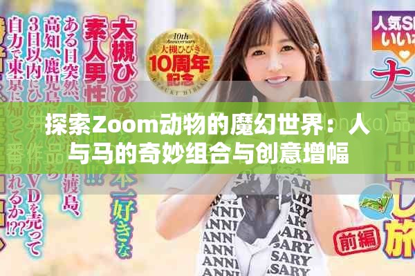 探索Zoom動(dòng)物的魔幻世界：人與馬的奇妙組合與創(chuàng)意增幅