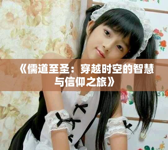 《儒道至圣：穿越時空的智慧與信仰之旅》