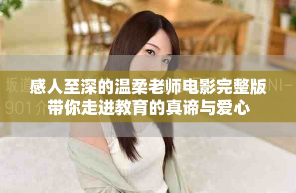 感人至深的溫柔老師電影完整版帶你走進(jìn)教育的真諦與愛心