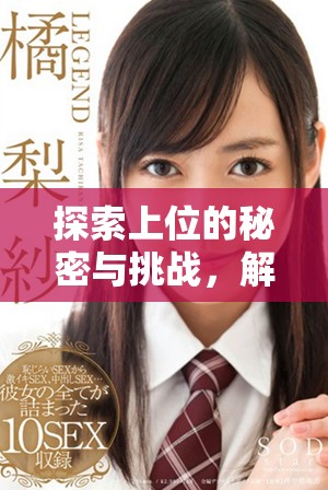 探索上位的秘密與挑戰(zhàn)，解鎖人生的新可能與機(jī)遇
